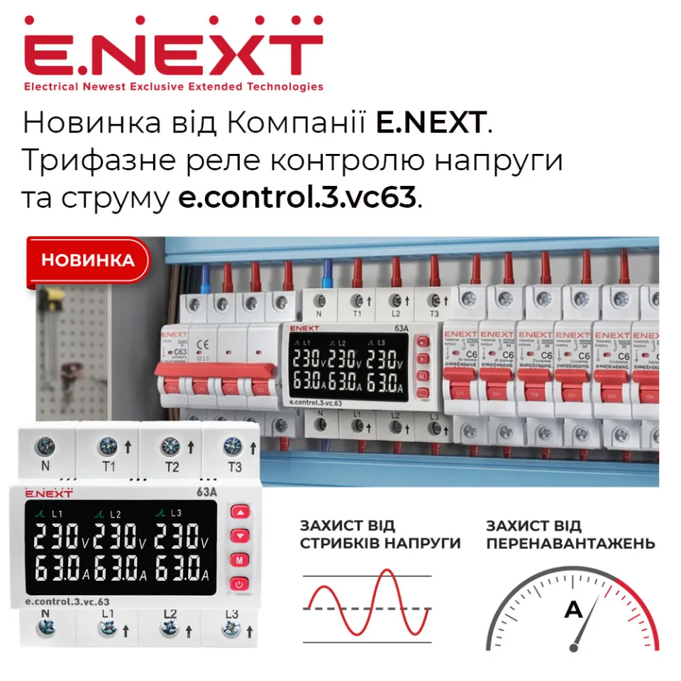 Новинка в асортименті Компанії E.NEXT — трифазне реле контролю напруги та струму e.control.3.vc63