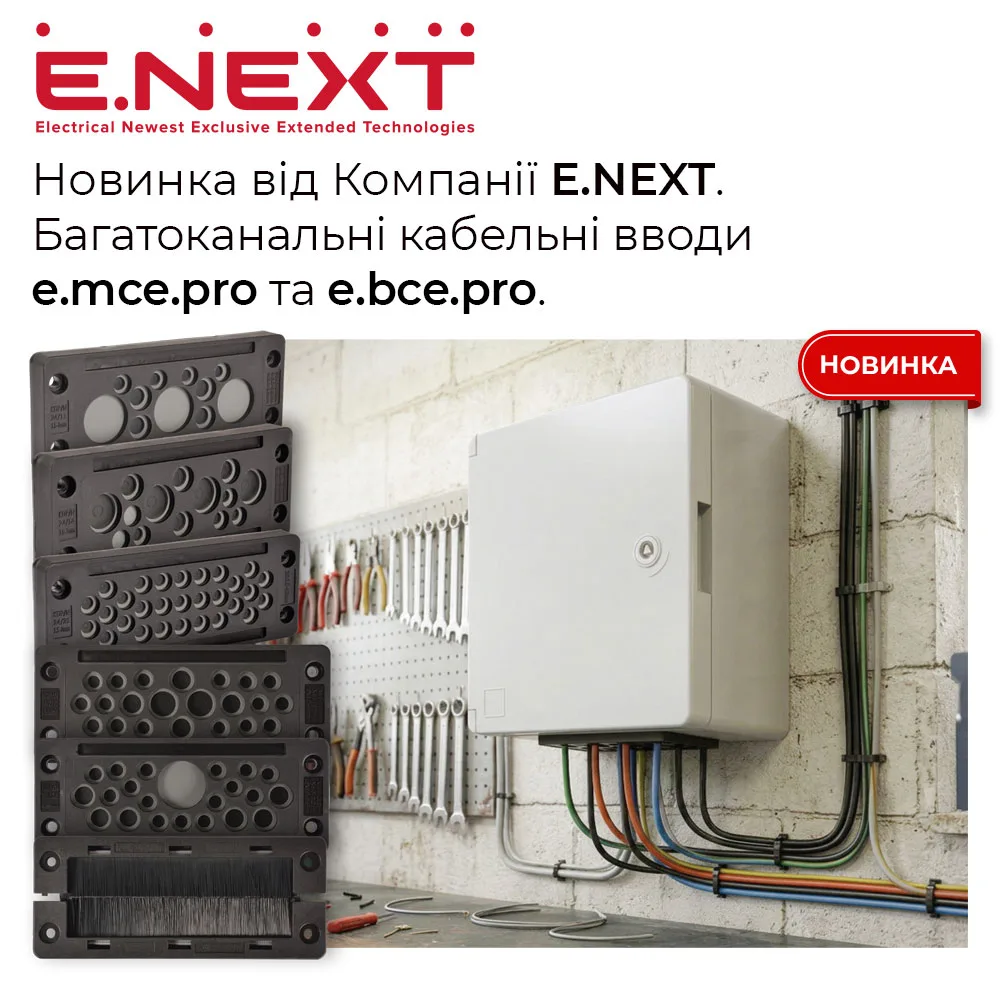 Новинка в асортименті Компанії E.NEXT — багатоканальні кабельні вводи e.mce.pro та e.bce.pro