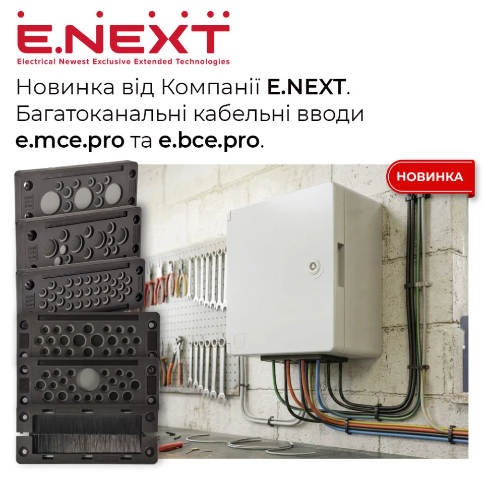 Новинка в асортименті Компанії E.NEXT — багатоканальні кабельні вводи e.mce.pro та e.bce.pro